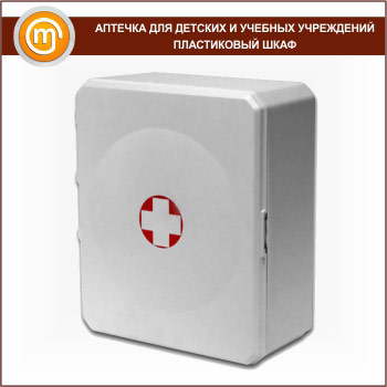 Аптечка ДЛЯ ДЕТСКИХ И УЧЕБНЫХ УЧРЕЖДЕНИЙ - пластиковый шкаф